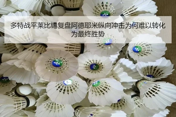 多特战平莱比锡复盘阿德耶米纵向冲击为何难以转化为最终胜势