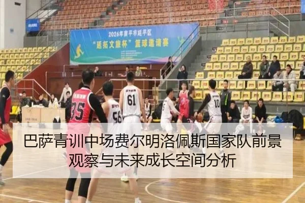 巴萨青训中场费尔明洛佩斯国家队前景观察与未来成长空间分析